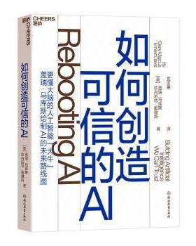 如何创造可信的AI:building artificial intelligence we can trust(美)盖瑞·马库斯，(美)欧内斯特·戴维斯著9787572200526