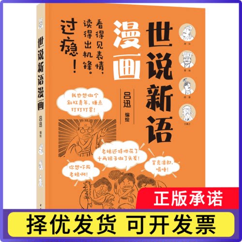 世说新语漫画吕迅 编绘9787101157536中华书局书籍\/杂志\/报纸/漫画/动漫/漫画集/漫画书籍