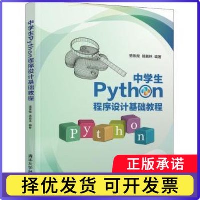 中学生Python程序设计基础教程骆焦煌,骆毅林9787302577836清华大学出版社有限公司书籍\/杂志\/报纸/儿童读物/童书/儿童文学