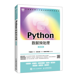 金超9787115621412人民邮电书籍 余胜 杂志 报纸 大学教材 Python数据预处理 教材 微课版