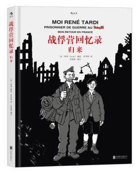 战俘营回忆录:归来:Mon retour en france[法]塔蒂（Tardi） 译 申华明 后浪9787550295353北京联合出版公司