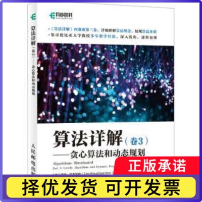 算法详解:卷3:Part 3:贪心算法和动态规划:Greedy algorithms and dynamic programming(美)蒂姆·拉夫加登(Tim Roughgarden)著