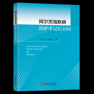 9787576601862东南大学出版 医学卫生 社书籍 报纸 医学 杂志 阿尔茨海默病陪护手记和百问朱文元
