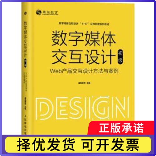 数字媒体交互设计:Web产品交互设计方法与案例:初级威凤教育9787115549938人民邮电出版社