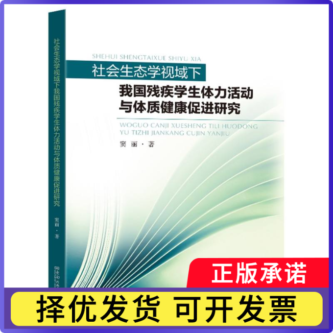 社会生态学视域下我国残疾学生体力动与质健康促进研究窦丽9787576617870南南大学出版社有限公司书籍\/杂志\/报纸/体育运动(新)