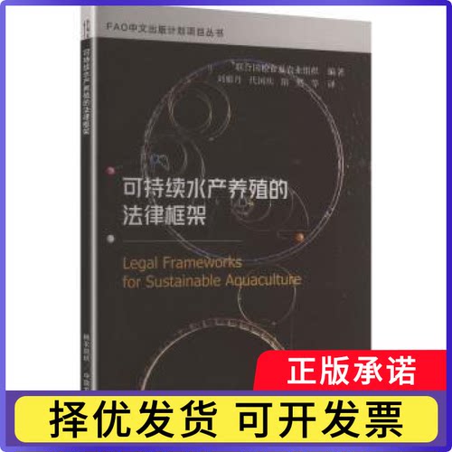 可持续水产养殖的法律框架联合国粮食及农业组织, 编著9787109331594中国农业出版社书籍\/杂志\/报纸/法律/学理