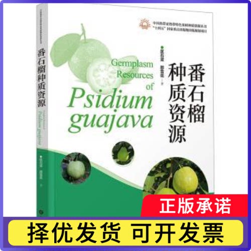 番石榴种质资源匡石滋，邵雪花著9787535981066广东科技出版社书籍\/杂志\/报纸/工业/农业技术/农业/农业基础科学
