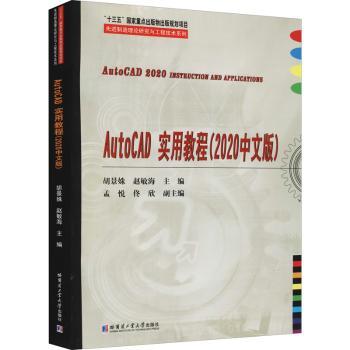 AutoCAD实用教程:2020中文版胡景姝，赵敏海主编9787560393292哈尔滨工业大学出版社书籍\/杂志\/报纸//教材/教辅//教材/大学教材