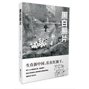 黑白照片：听妈妈讲过去的事情东黎[著]9787539973968江苏文艺出版社书籍\/杂志\/报纸/小说/青春/都市/言情/轻小说
