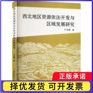 西北地区资源依法开发与区域发展研究于访勤著9787516039144中国建材工业出版社书籍\/杂志\/报纸/经济/经济理论