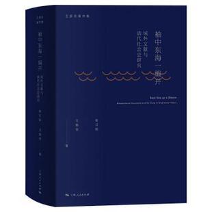 社书籍 史学理论 修订版 历史 报纸 杂志 著9787208191563上海人民出版 著 王振忠 中东海一编开：域外文献与清代社会史研究 袖