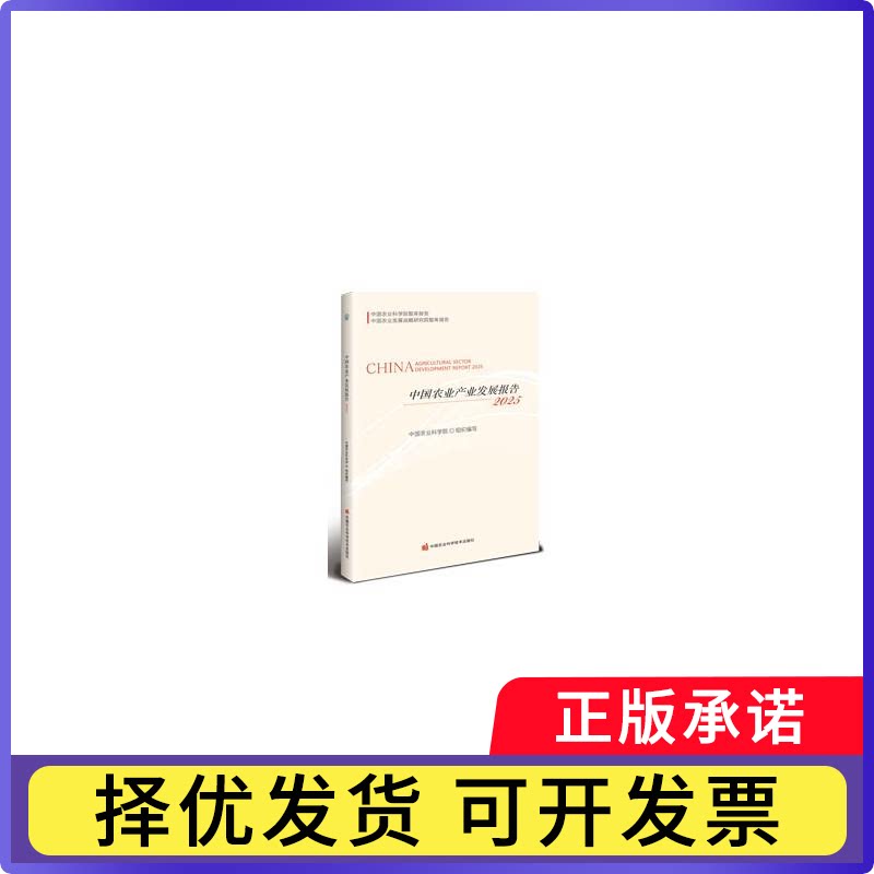 中农业业发展报告:2025农业组织编写9787511676559中国农业科学技术出版社书籍\/杂志\/报纸/工业/农业技术/农业/农业基础科学