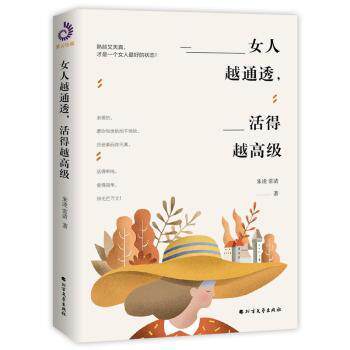 女人越通透,活得越高级朱凌，常清著9787531741800北方文艺出版社书籍\/杂志\/报纸/自我实现/励志/励志