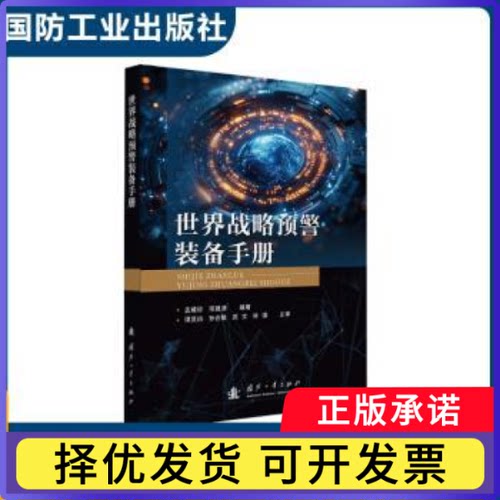 世界战略预警装备手册孟藏珍，项建涛编著9787118138573国防工业出版社书籍\/杂志\/报纸/自然科学/科学技术