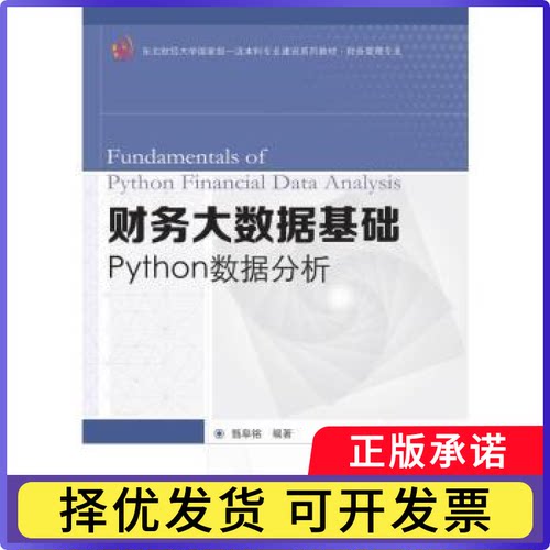 财务大数据基础:Python数据分析甄阜铭编著9787565451584东北财经大学出版社书籍\/杂志\/报纸//教材/教辅//教材/大学教材