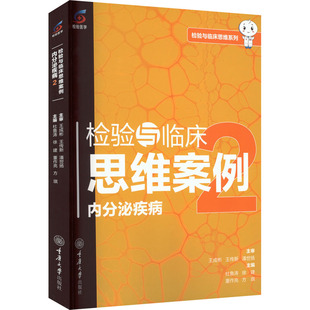 检验与临床思维案例:2:内分泌疾病杜鲁涛等主编9787568953436重庆大学出版社书籍\/杂志\/报纸/医学卫生/内科学