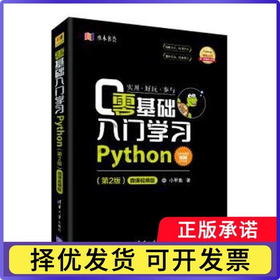 零基础入门Python(第2版)小甲鱼著9787302514084清华大学出版社书籍\/杂志\/报纸/计算机/网络/计算机软件工程（新）