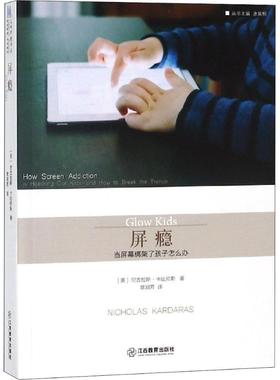 屏瘾:当屏幕绑架了孩子怎么办:how screen addiction is hijacking our kids-and how to break the trance