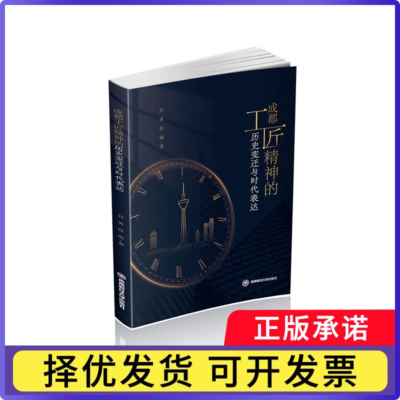成都工匠精神的历史变迁与时代表达刘勇, 程瀚, 著9787550466630西南财经大学出版社书籍/杂志/报纸/经济/金融