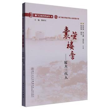 囊萤楼旁：厦大三代人林梦海,林以撒,林梦如,林梦海 著9787561592625厦门大学出版社