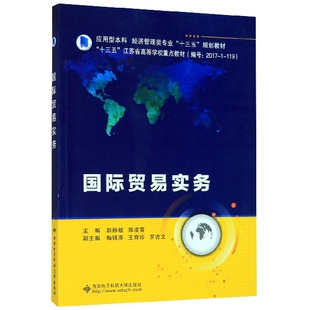 赵静敏 编者 郑凌霄 责编 高樱9787560655802西安电子科大 国际贸易实务 阎彬 应用型经济管理类专业十三五规划教材