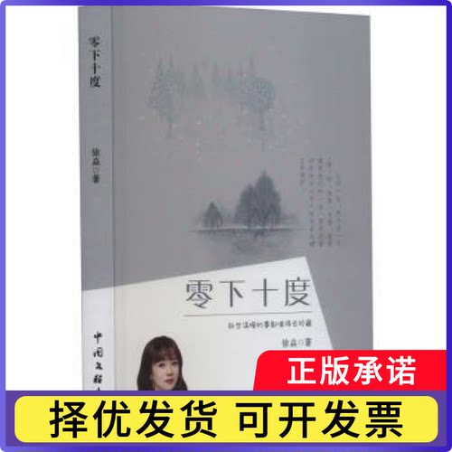 零下十度徐焱著9787519052348中国文联出版社有限公司书籍\/杂志\/报纸/文学/现代/当代文学