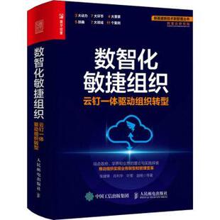 数智化敏捷组织：云钉一体驱动组织转型张建锋,肖利华,叶军 等9787115582263人民邮电出版社书籍\/杂志\/报纸/管理/管理