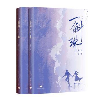 一斛珠(1)尼卡著9787540268206北京燕山出版社书籍\/杂志\/报纸/小说/青春/都市/言情/轻小说