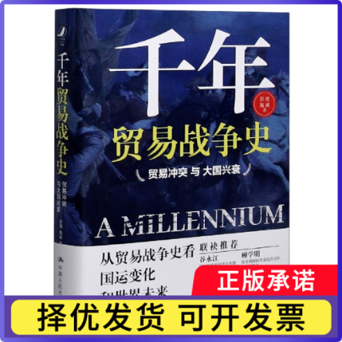 千年贸易战争史(贸易与大国兴衰)(精)彭波,施诚 著9787300287652中国人民大学出版社书籍/杂志/报纸/管理/管理