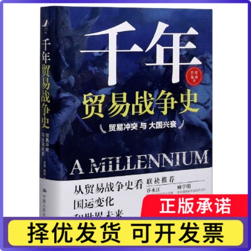 千年贸易战争史(贸易与大国兴衰)(精)彭波,施诚 著9787300287652中国人民大学出版社书籍\/杂志\/报纸/管理/管理