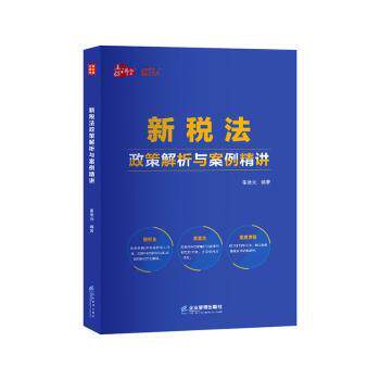 新税法政策解析与案例精讲翟继光编著9787516421017企业管理出版社