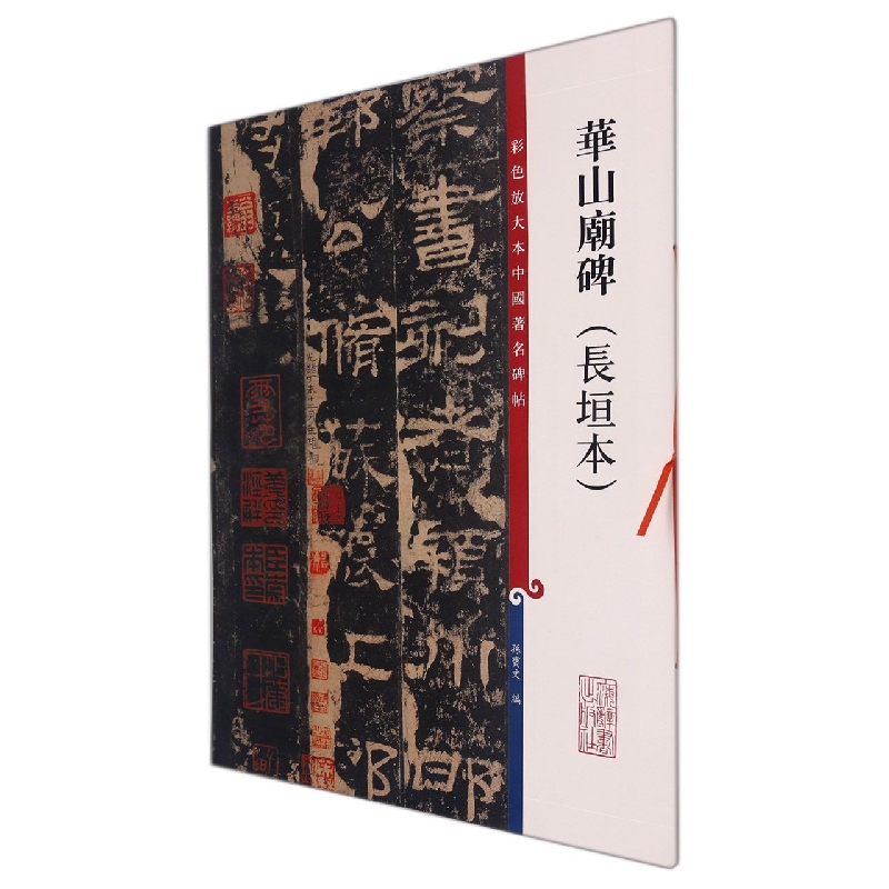 华山庙碑(长垣本)(彩色放大本中国碑帖)编者:孙宝文9787532643196上海辞书出版社书籍\/杂志\/报纸/艺术/书法/篆刻/字帖书籍