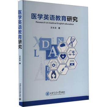 医学英语教育研究王长友9787569335033西安交通大学出版社有限责任公司书籍\/杂志\/报纸/外语/语言文字/实用英语/行业/职业英语