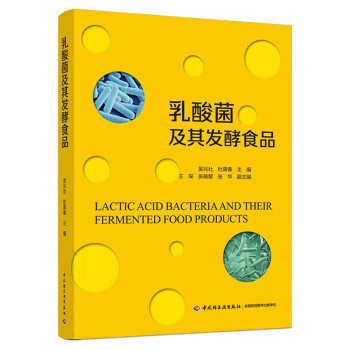 乳酸菌及其发酵食品吴兴壮,杜霖春 著9787518432776中国轻工业出版社书籍\/杂志\/报纸/生活/饮食文化书籍