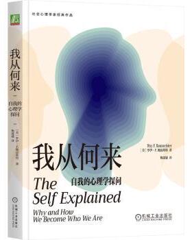 我从何来：自我的心理学探问[美]罗伊·F.鲍迈斯特(Roy F. Baumeister) 著9787111762621机械工业出版社