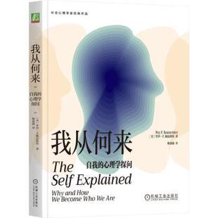 我从何来：自我的心理学探问[美]罗伊·F.鲍迈斯特(Roy F. Baumeister) 著9787111762621机械工业出版社