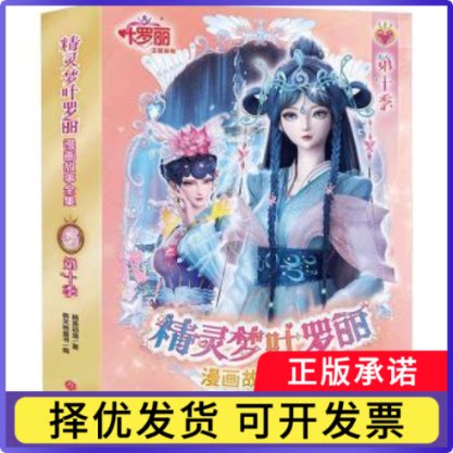 精灵梦叶罗丽漫画故事全集:0季精英动漫9787545588316天地出版社书籍\/杂志\/报纸/儿童读物/童书/绘本/图画书/少儿动漫书