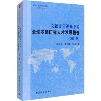 文献计量视角下的全球基础研究人才发展报告（2019）柳学智，苗月霞，冯凌著9787520376228中国社会科学出版社
