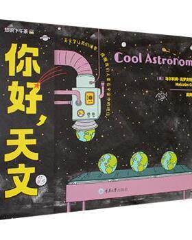 你好，天文(英) 马尔科姆·克罗夫特 (Malcolm Croft) , 著9787568949484重庆大学出版社