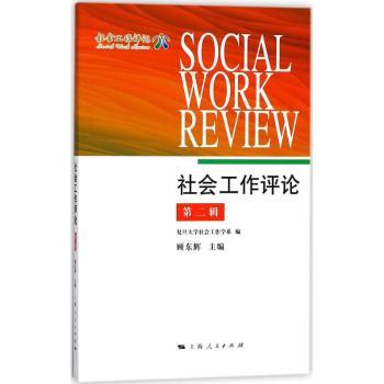 社会工作评论：第二辑顾东辉主编9787208148857上海人民出版社书籍\/杂志\/报纸/社会科学/社会科学总论