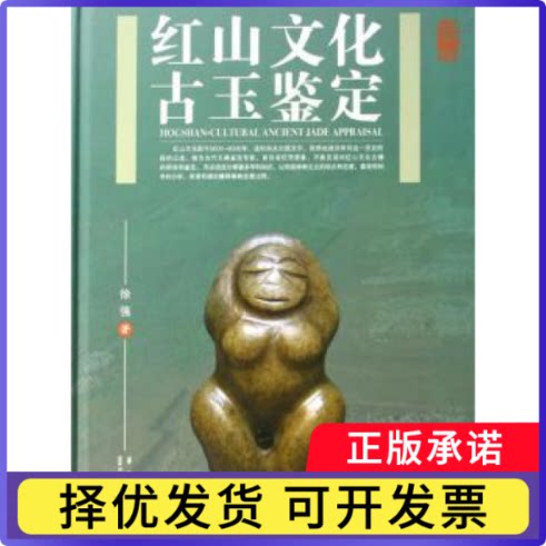 红山文化古玉鉴定徐强 著9787801428653华艺出版社书籍\/杂志\/报纸/艺术/收藏鉴赏
