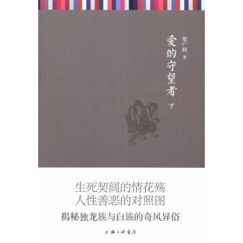 爱的守望者梁广程著9787542643223上海三联书店书籍\/杂志\/报纸/小说/世界名著