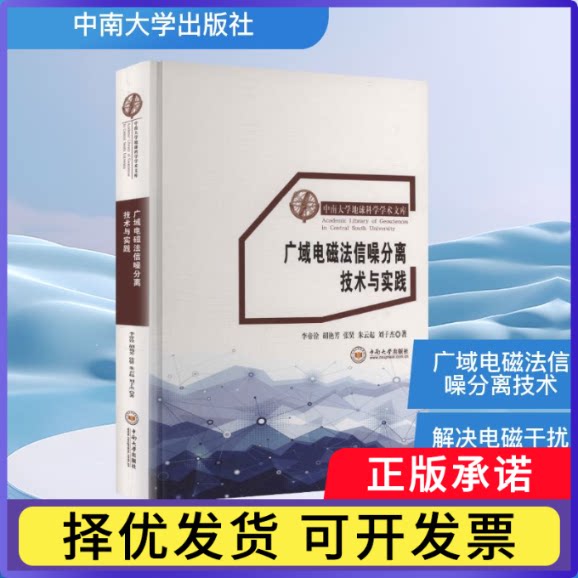 广域电磁法信噪分离技术与实践李帝铨 ... [等] 著9787548757788中南大学出版社书籍/杂志/报纸/自然科学/自然科学史/研究方法