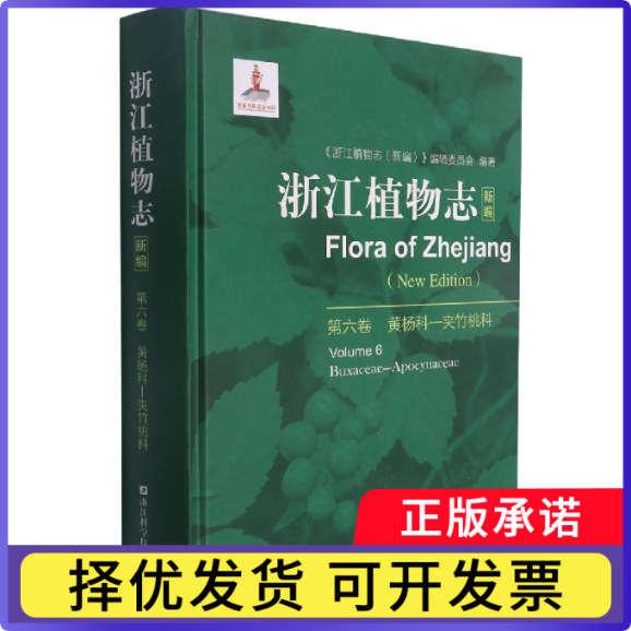 浙江植物志(新编第6卷黄杨科-夹竹桃科)(精)编者:陈征海|责编:詹喜|总主编:李根有//丁炳扬9787534196386浙江科技