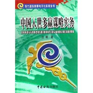 中国入世多赢谋略实务汪明9787801651112中国海关出版社书籍\/杂志\/报纸/经济/中国经济/中国经济史