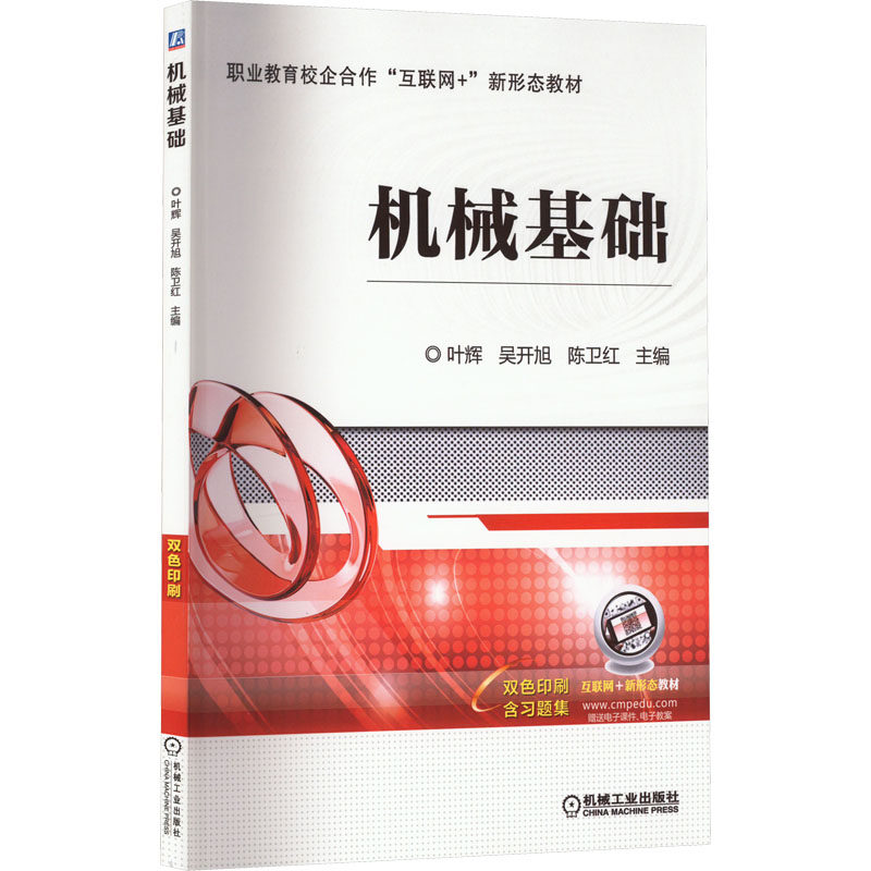 机械基础叶辉,吴开旭,陈卫红9787111713975机械工业出版社书籍\/杂志\/报纸//教材/教辅//教材/中学教材