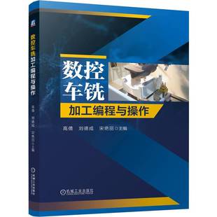 主编9787111776987机械工业出版 社书籍 农业技术 刘德成 自动化技术 工业 宋艳丽 报纸 数控车铣加工编程与操作高倩 杂志
