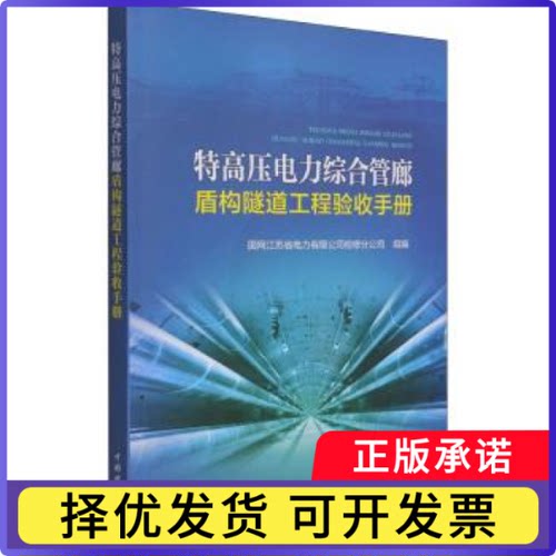 特高压电力综合管廊盾构隧道工程验收手册国网江苏省电力有限公司检修分公司9787519853402中国电力出版社有限责任公司