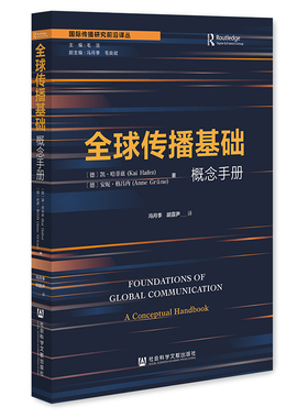 全球传播基础:概念手册:a conceptual handbook(德)凯·哈菲兹(Kai Hafez)，(德)安妮·格吕内(Anne Grüne)著9787522853260