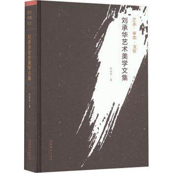 刘承华艺术美学文集刘承华著9787503978821文化艺术出版社书籍\/杂志\/报纸/艺术/艺术